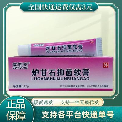 葛药堂炉甘石抑菌软膏20g/支装