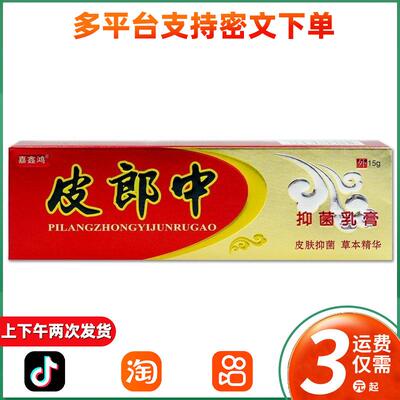 皮郎中抑菌草本乳膏嘉鑫鸿蚊虫叮咬膏 原皮郎中云南红抑菌抑菌膏