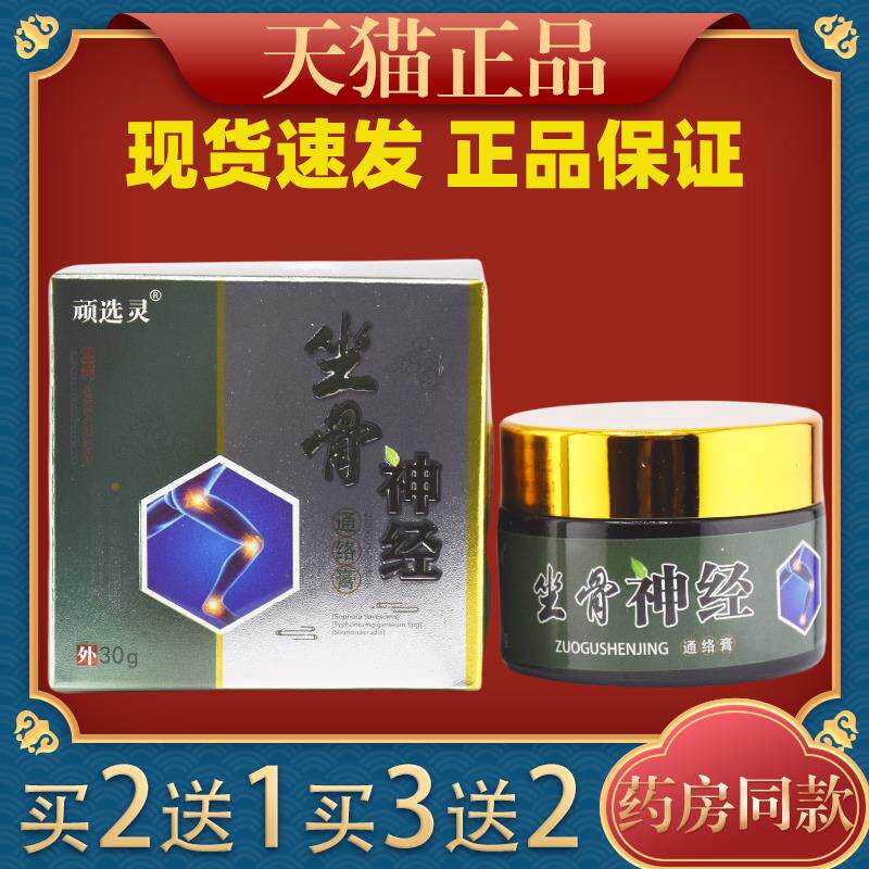 顽选灵坐骨神经通络膏腰疼腿疼屁股疼压迫痛久坐久站痛专用膏