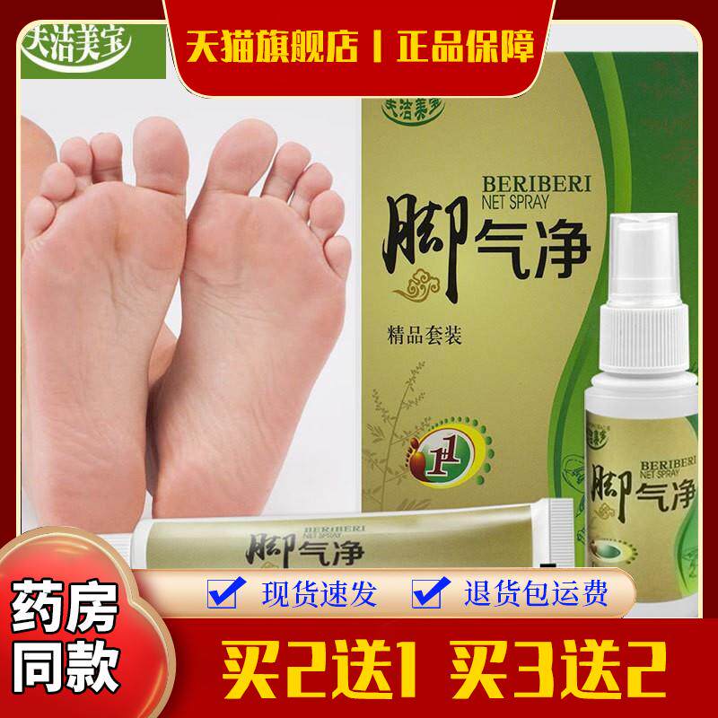 夫洁美宝足部护理祛除脚臭脚痒脚气药 茚菌止养脚气水喷剂