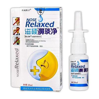 汉诚轶方滋硕濞琰净医用液体敷料20ml抑菌喷剂老鼻塞濞琰净