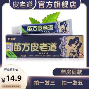 苗方皮老道正品外用抑菌乳膏止痒皮肤湿痒过敏蚊虫叮咬