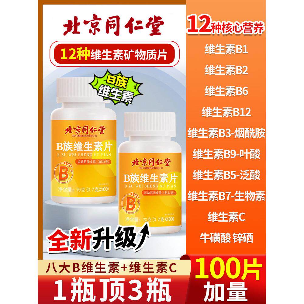 北京同仁堂覆合维生素b族片覆合片女士男士正品官方旗舰店8kx