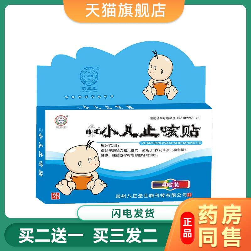 八正堂远红外小儿止咳贴宝宝咳喘化痰贴平喘贴止泻贴感冒穴位贴