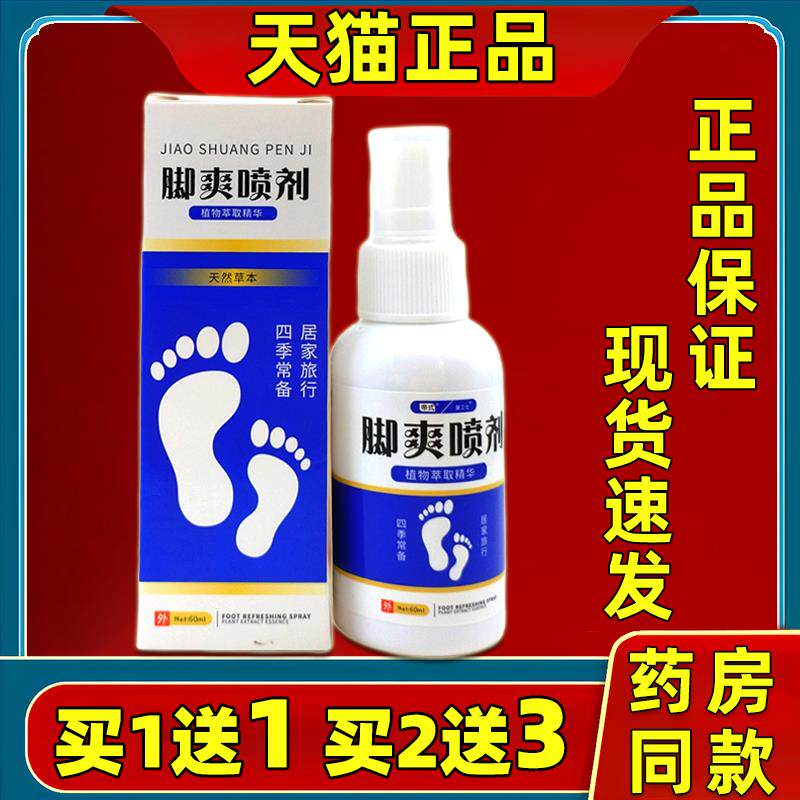 正品买1送1帝式本草脚爽抑菌灵脚喷剂狼毒足部喷剂臭汗脚草本止痒