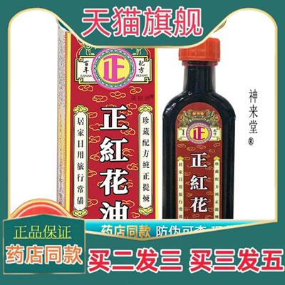 正品邹润安正红花油28ml筋骨油活络油红花油腰腿颈肩膝盖关节背部