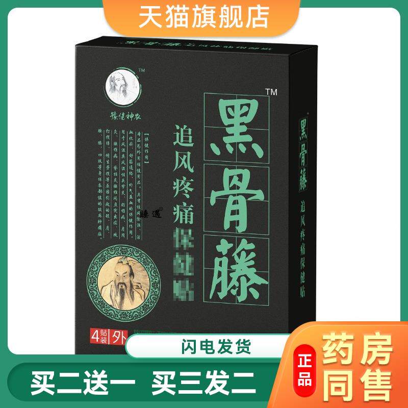 黑骨藤追风疼痛保健贴黑骨藤痛可贴颈椎腰椎膝盖关节追风活骨贴膏