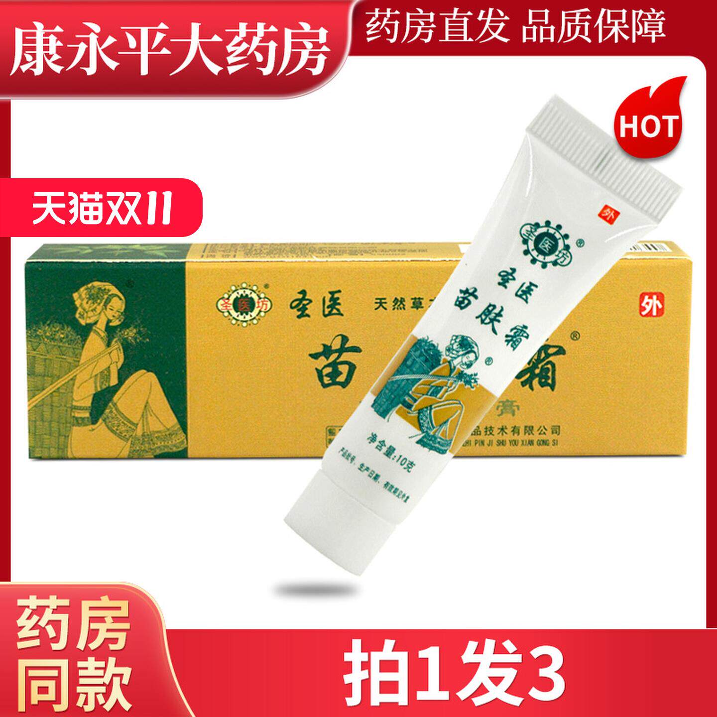 圣医坊苗肤霜草本生态抑菌剂护肤乳膏皮肤方苗夫霜外用软膏XC