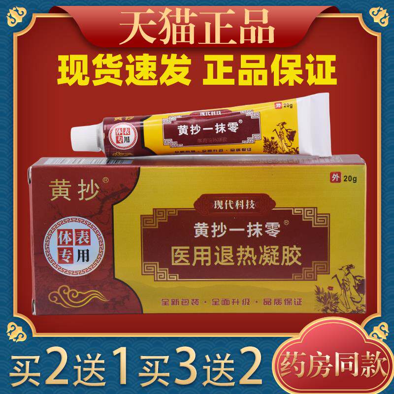 黄抄一抹灵抑菌乳膏 黄抄一抹零摸扶灵脱皮皮肤软膏