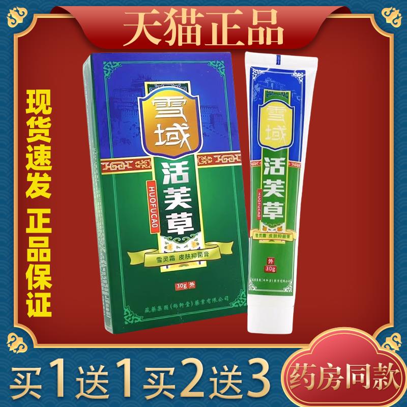 雪域活芙草雪灵霜皮肤抑菌膏皮肤起皮外用止痒护理消毒