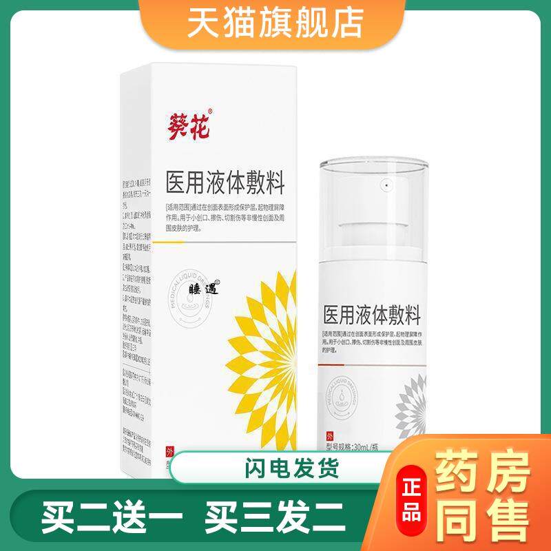 葵花医用液体敷料用于小创口擦伤切割伤等非慢性创面皮肤护理喷雾