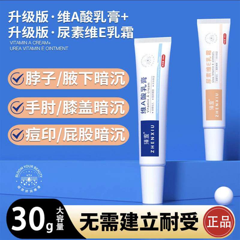 臻羞维A酸软膏尿素维E乳霜软化去角质祛痘膏去黑头淡化黑色素