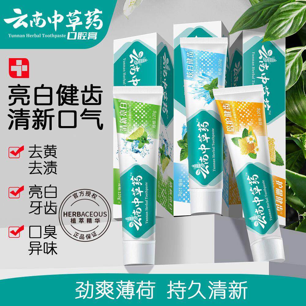 云南本草三七中草药牙膏清新口气美白去黄去除牙结石口臭正品