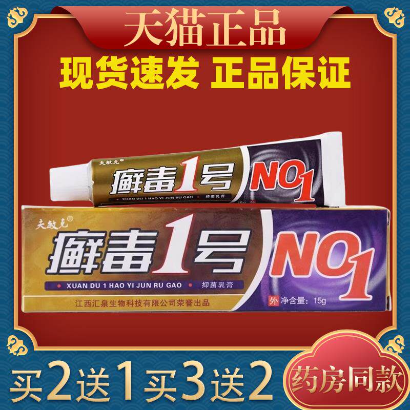 夫敏克癣毒1号抑菌乳膏癣毒一号软膏正品藓毒1号止痒草本软膏外用