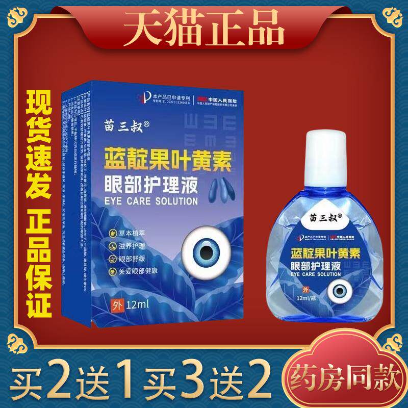 苗三叔蓝靛果叶黄素滴眼液12ml【天猫正品】疲劳干涩痒眼睛模糊