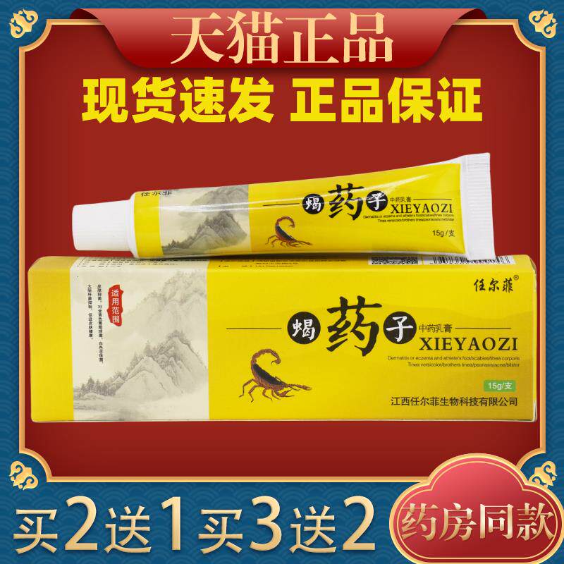 任尔菲蝎药子中草乳膏皮肤外用蝎药子抑菌软膏