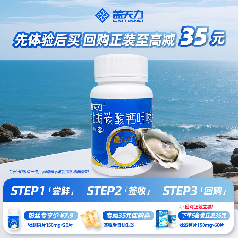 【天猫U先】盖天力牡蛎碳酸钙咀嚼片150mg×20片otc国药准字钙片