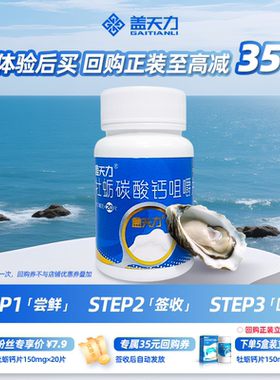 【天猫U先】盖天力牡蛎碳酸钙咀嚼片150mg×20片otc国药准字钙片