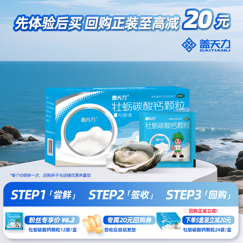 【天猫U先】盖天力牡蛎碳酸钙颗粒婴儿童补钙otc国药准字号12袋,OTC药品/国际医药,维矿物质,淘宝优惠券,粉丝福利购,淘宝优惠卷
