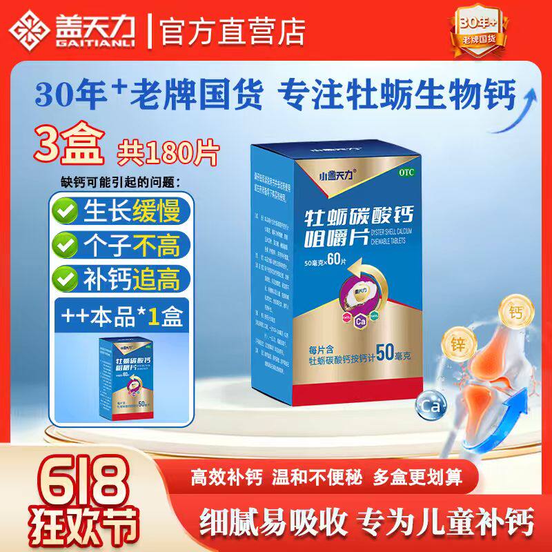 【3瓶装】小盖天力牡蛎碳酸钙咀嚼片儿童补钙片otc国药准字60片