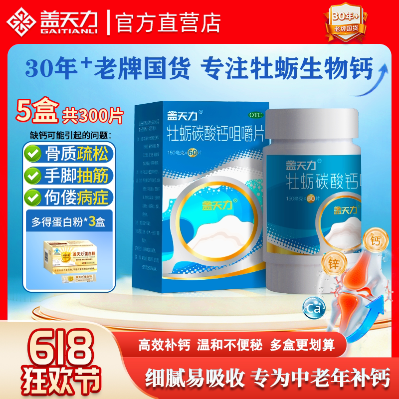 [盖天力]牡蛎碳酸钙咀嚼片0.15g*60片/盒