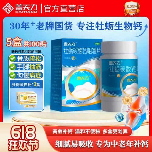 [盖天力]牡蛎碳酸钙咀嚼片0.15g*60片/盒