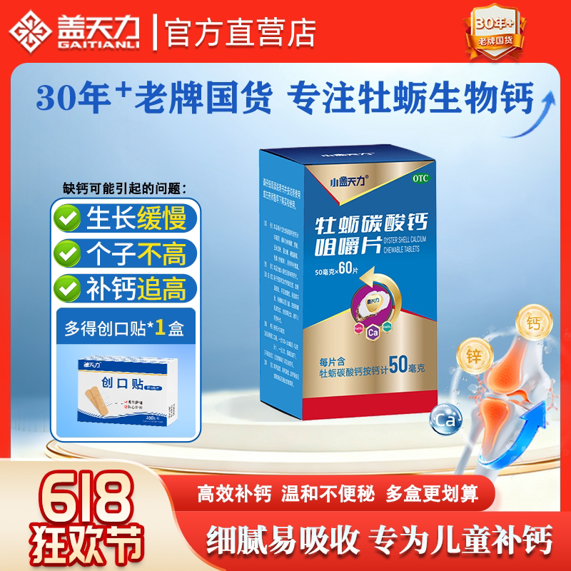 【盖天力】牡蛎碳酸钙咀嚼片50mg*60片*1瓶/盒