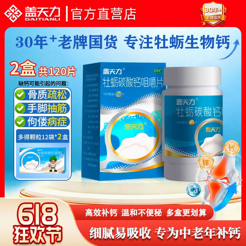 【2瓶装】盖天力牡蛎碳酸钙咀嚼片孕妇青少年补钙预防骨质疏松