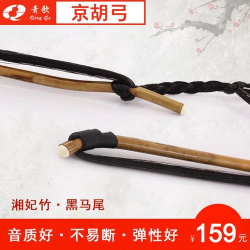 青歌GJ202  演奏京胡弓子 湘妃竹黑马尾O手工黑马尾毛京胡琴弓