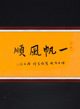 琢璞堂释永信手写书法临摹一帆风顺名人字画玄关办公室装饰挂画