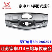 江苏宗申三轮车配件 仪表台中控 j13工作台 ZS200半封闭手把式