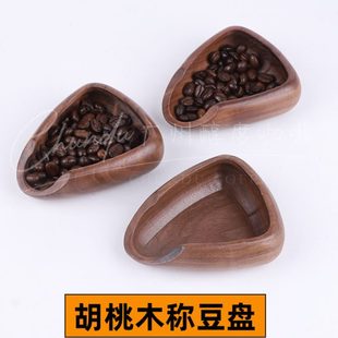 咖啡称豆盘胡桃木实木手冲意式咖啡称量咖啡容器分装量豆勺秤豆碟