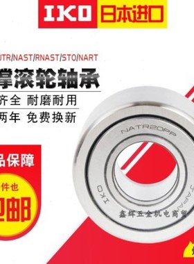 滚轮轴承IKO NUTR 1542 1747 2052 2562 3072 3580 4090 45100