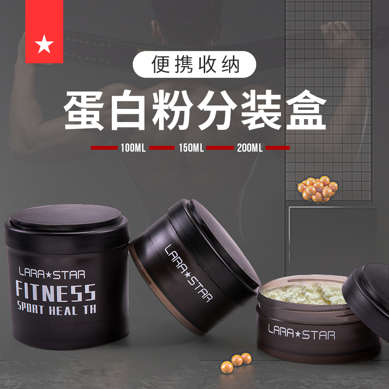 劳拉之星00g55蛋白粉盒漏斗便携式粉盒营养增肌粉分装罐小盒子