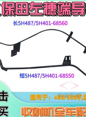 久保田488 588收割机配件左穗端导杆上68560下68550钢筋导轨