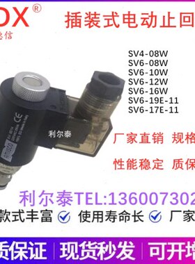 海德信HDX插装式电动止回阀SV6-08W-20/21/22/23/24/25-M SV6-16W