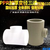 4寸变4分 90变20 PPR水管管件配件接头 75变20 PPR异径变径三通