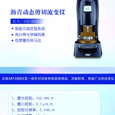 北京航天科宇SYD-0628沥青动态剪切流变仪