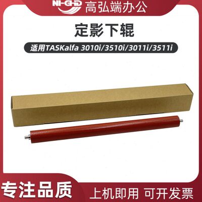 高弘端适用 京瓷 3010i 3510i 3011i 3511i 定影下辊 压力辊 胶辊