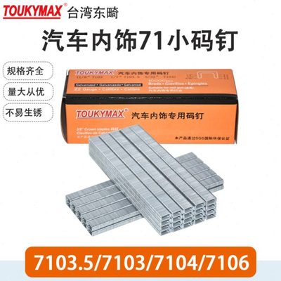 东畸欧盟ROHS认证7103/7104/7106加硬码钉专业汽车行业码钉气动