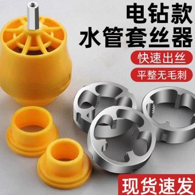 kt电动套丝机板牙电钻款水管套丝器ppr塑料管开牙器自来水管攻丝,五金/工具,板牙,淘宝优惠券,粉丝福利购,淘宝优惠卷