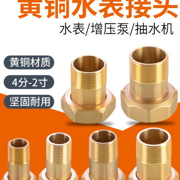 家用抽水机自吸泵增压泵接头配件水表铜接头4分6分内外丝活接头