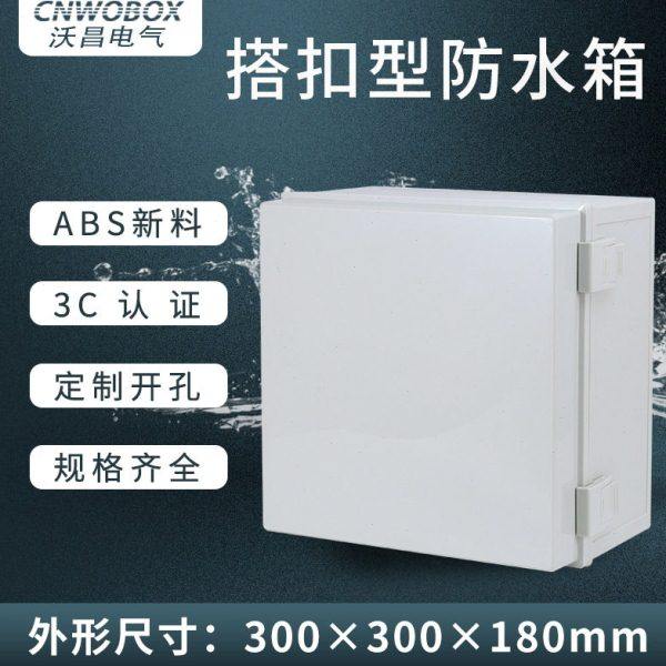沃昌户外防水塑料基业箱300*300*180配电箱明装合页搭扣箱电气盒,电子/电工,防溅盒,淘宝优惠券,粉丝福利购,淘宝优惠卷