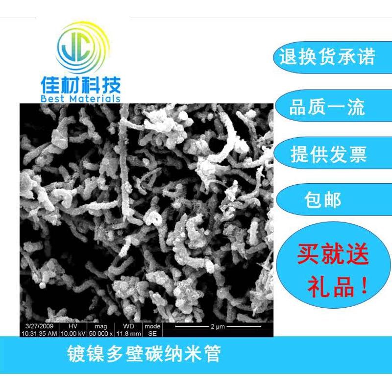 包镍/镀镍多壁碳纳米管  S 开票 包邮