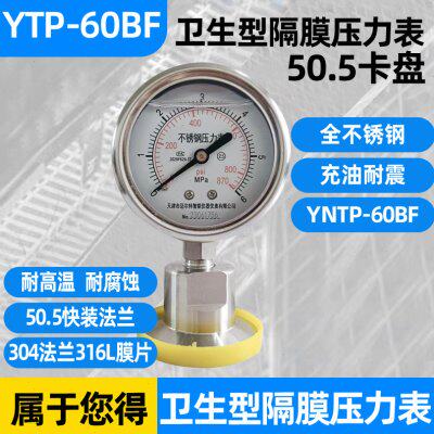 不锈钢卫生型隔膜压力表YTP-60BF卡盘50.5MM快装式卡箍式YNTP-60