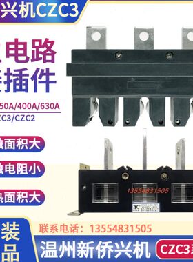 温州新侨兴机电器CZC3-B-3-400A/630A250A抽屉柜一次插件CZC2-B-3