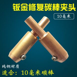 外形修复机碳棒连接头配件 整形机介子机钣金修复机碳棒夹头