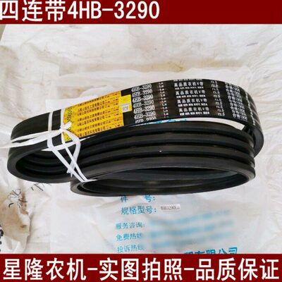 收割机旋耕机皮带四连带4HB3290La联农农机带联组带高品质农机V带