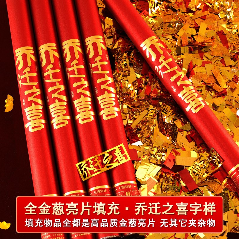 乔迁之喜礼炮入伙进宅新居入宅仪式用品搬新家礼炮W喷花手持礼花