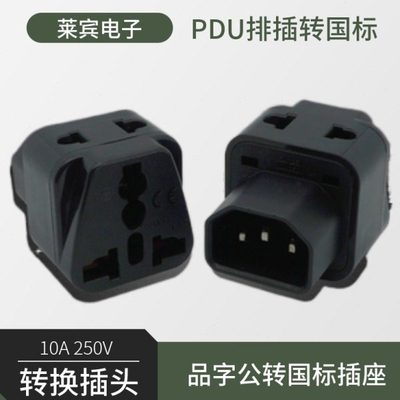 品字公C14转换插头 转新国标五孔插座10A250V适合PDU排插UPS设备
